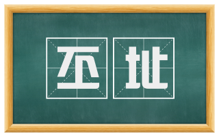 丕址
