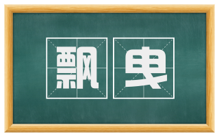 飘曳