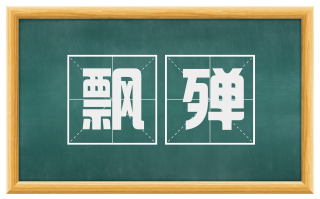 飘殚