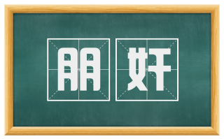 朋奸