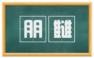 朋雠