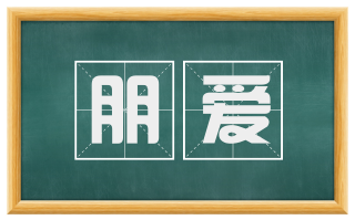 朋爱