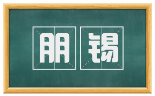 朋锡