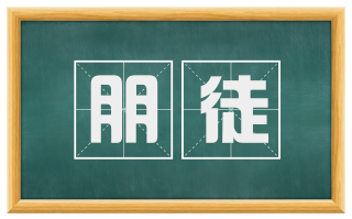 朋徒
