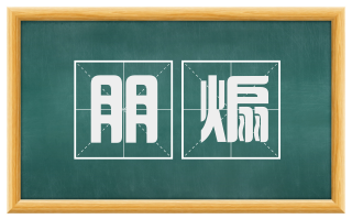 朋煽