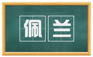 佩兰