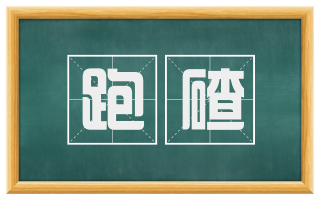 跑碴