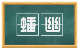 蟠幽