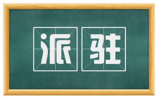 派驻