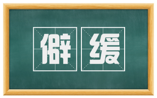 僻缓