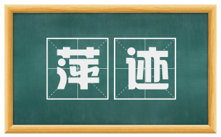 萍迹