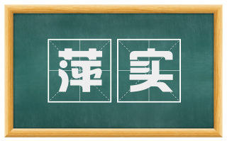 萍实