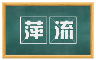 萍流