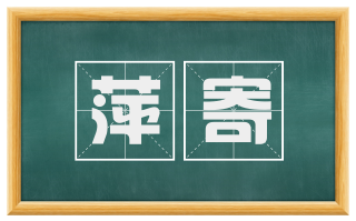 萍寄