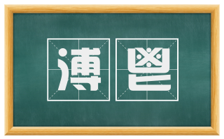 溥鬯
