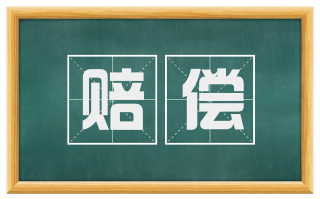 赔偿