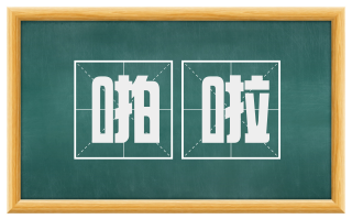 啪啦