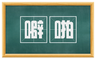 噼啪
