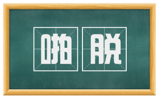 啪脱