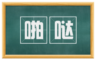 啪哒