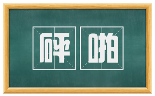 砰啪