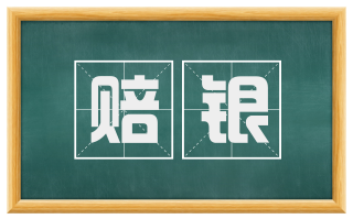 赔银