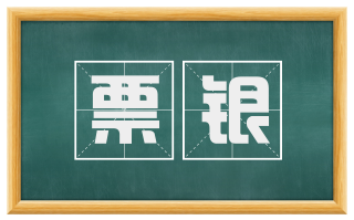 票银