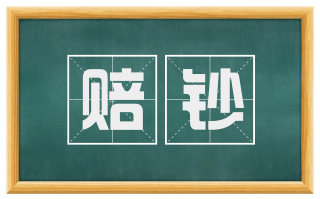 赔钞