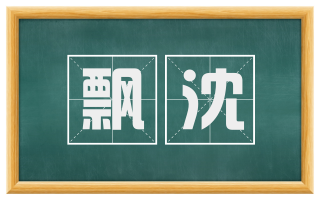 飘沈