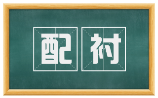 配衬