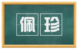 佩珍