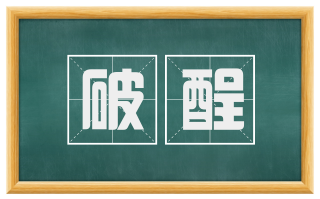 破酲