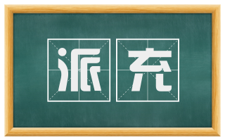 派充