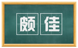 颇佳