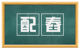 配舂