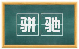 骈驰