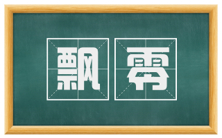 飘零
