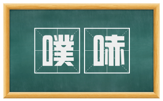 噗哧