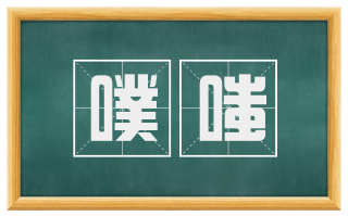 噗嗤
