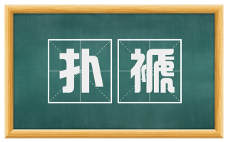 扑褫