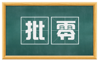 批零