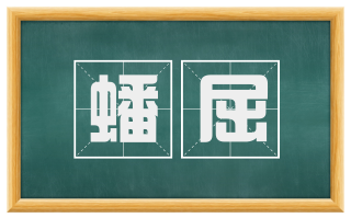 蟠屈