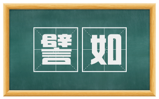 譬如