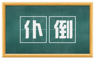 仆倒