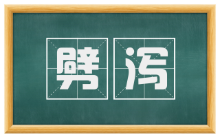 劈泻