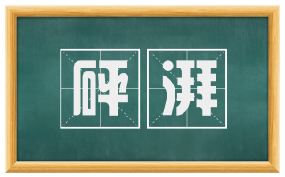 砰湃