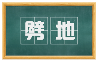 劈地