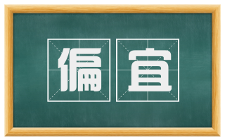 偏宜
