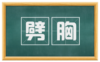 劈胸