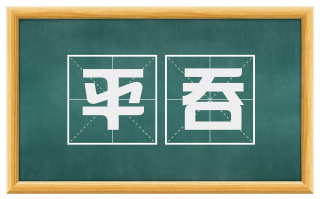 平吞